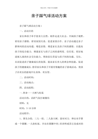 亲子踩气球活动方案