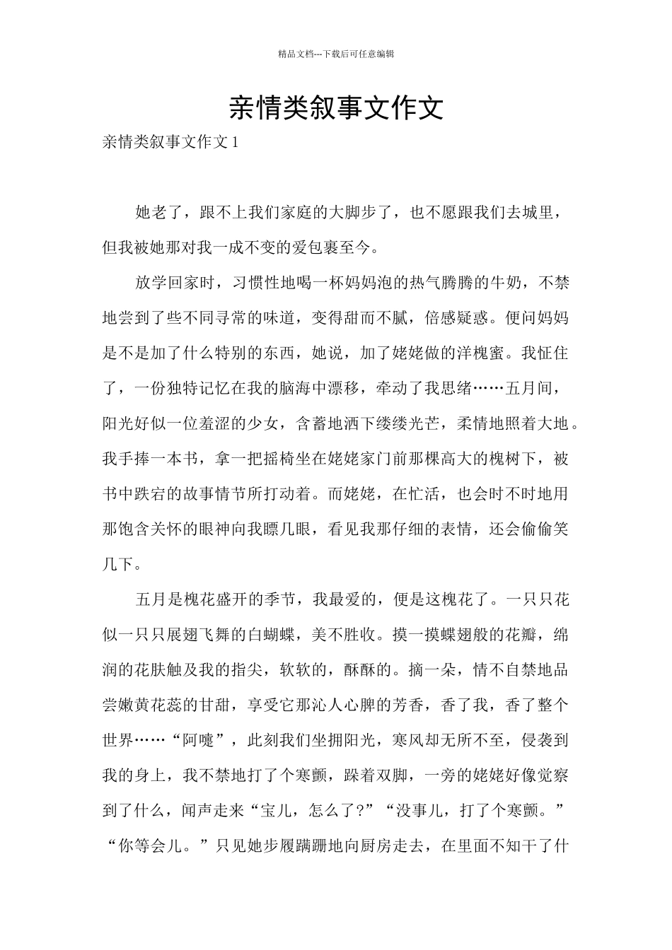 亲情类叙事文作文_第1页