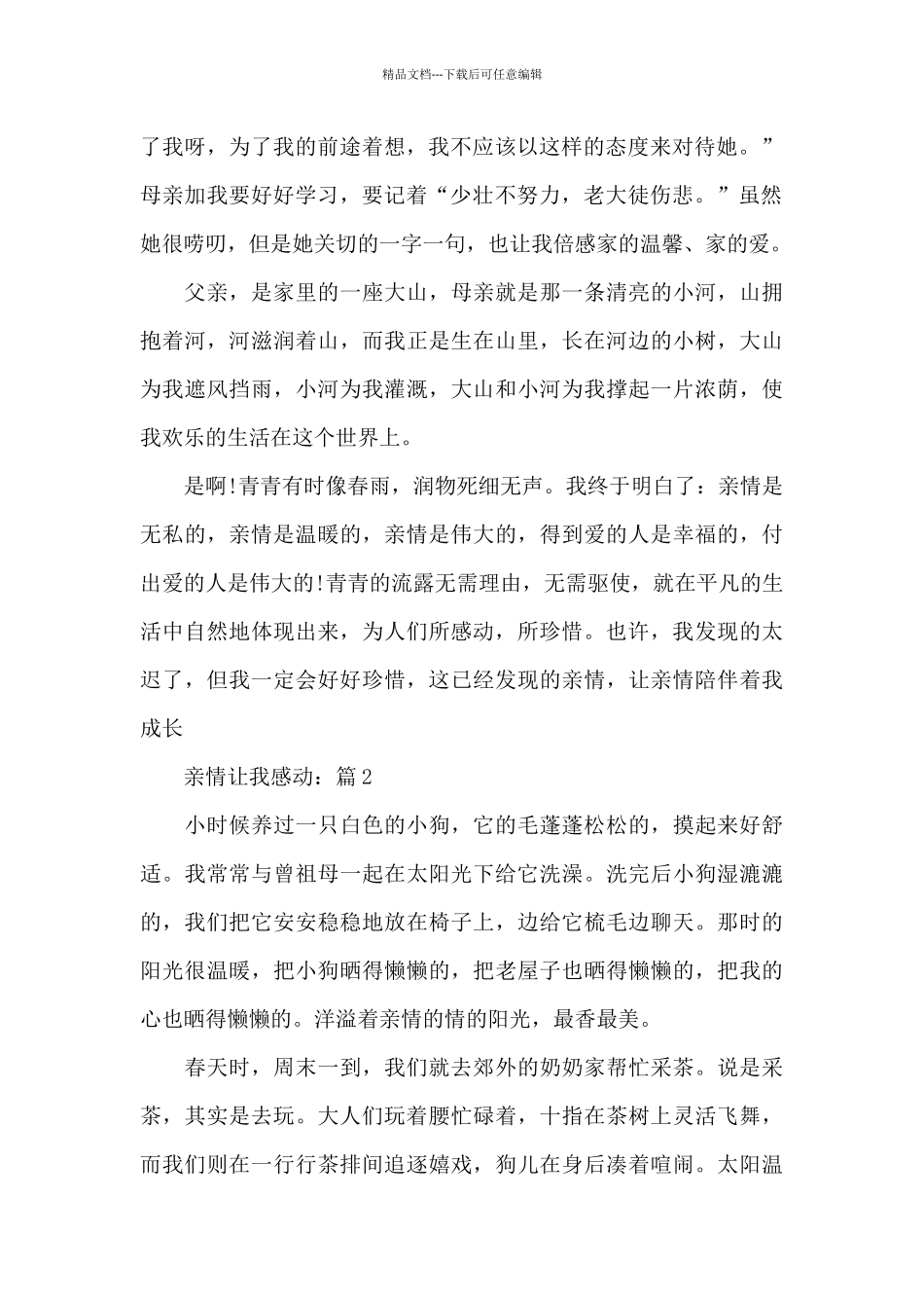 亲情让我感动2024征文_第2页