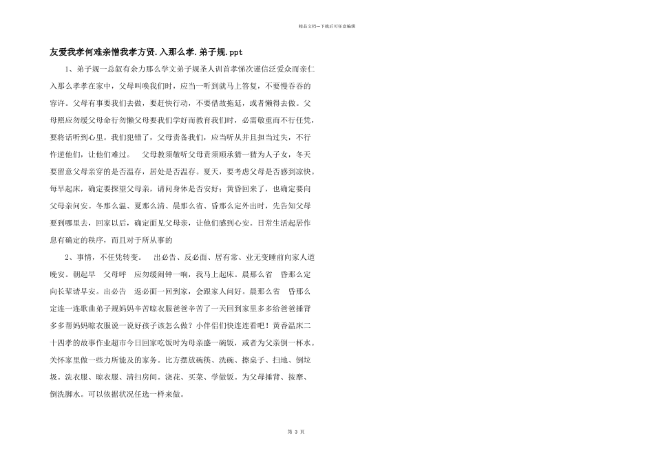 亲爱我孝何难亲憎我孝方贤入则孝_第1页