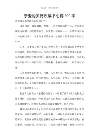 亲爱的安德烈读书心得300字