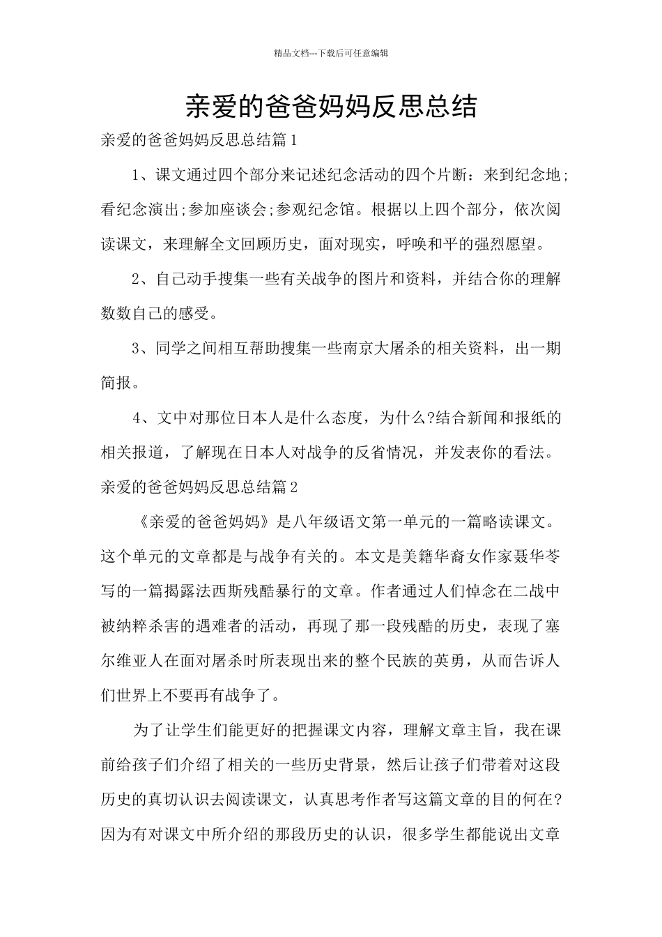 亲爱的爸爸妈妈反思总结_第1页