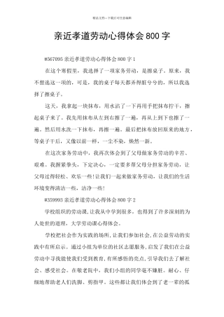 亲近孝道劳动心得体会800字