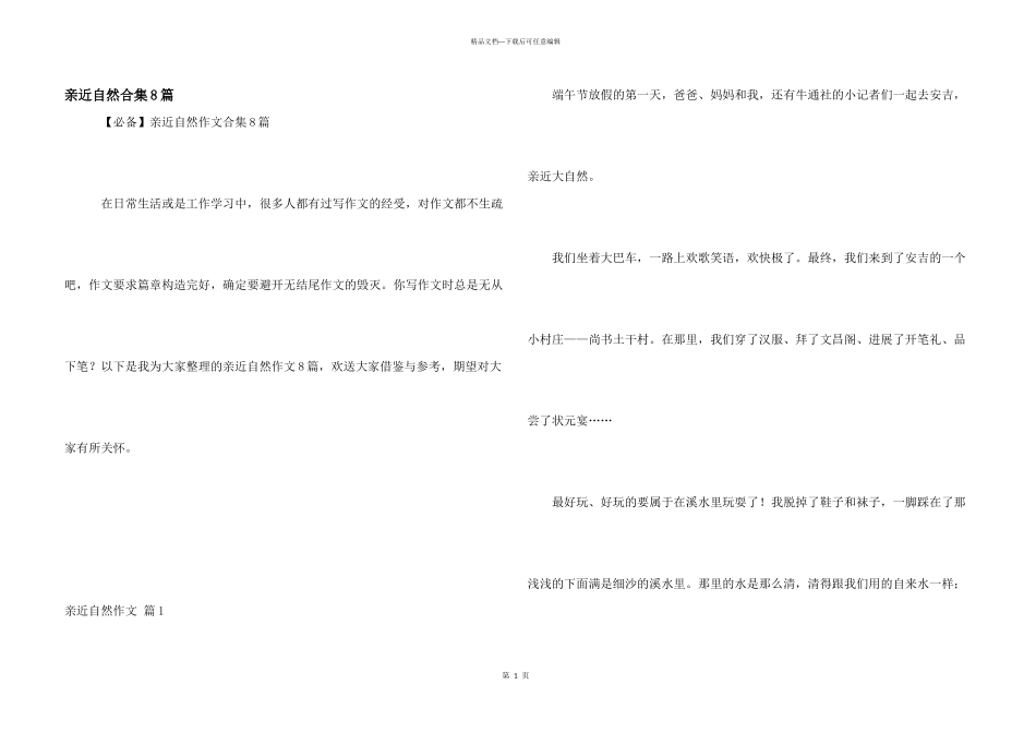 亲近自然合集8篇_第1页