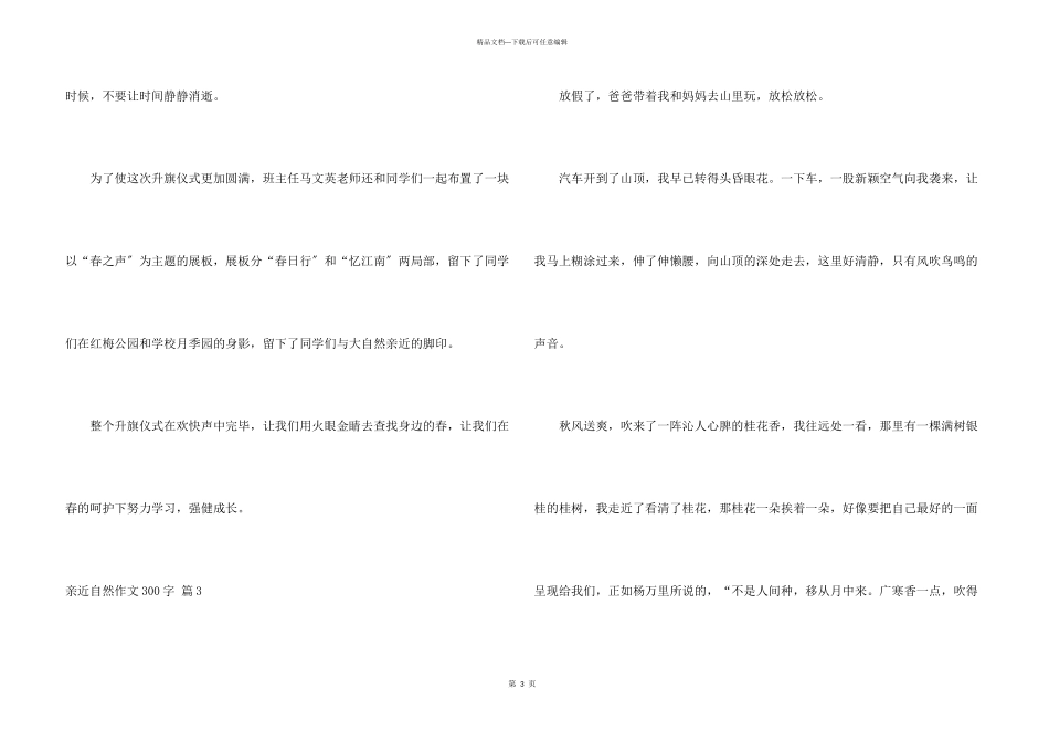 亲近自然300字4篇_第3页