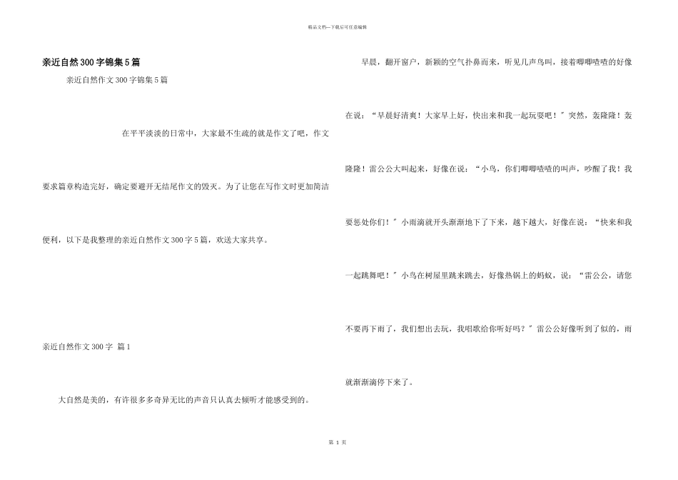 亲近自然300字锦集5篇_第1页