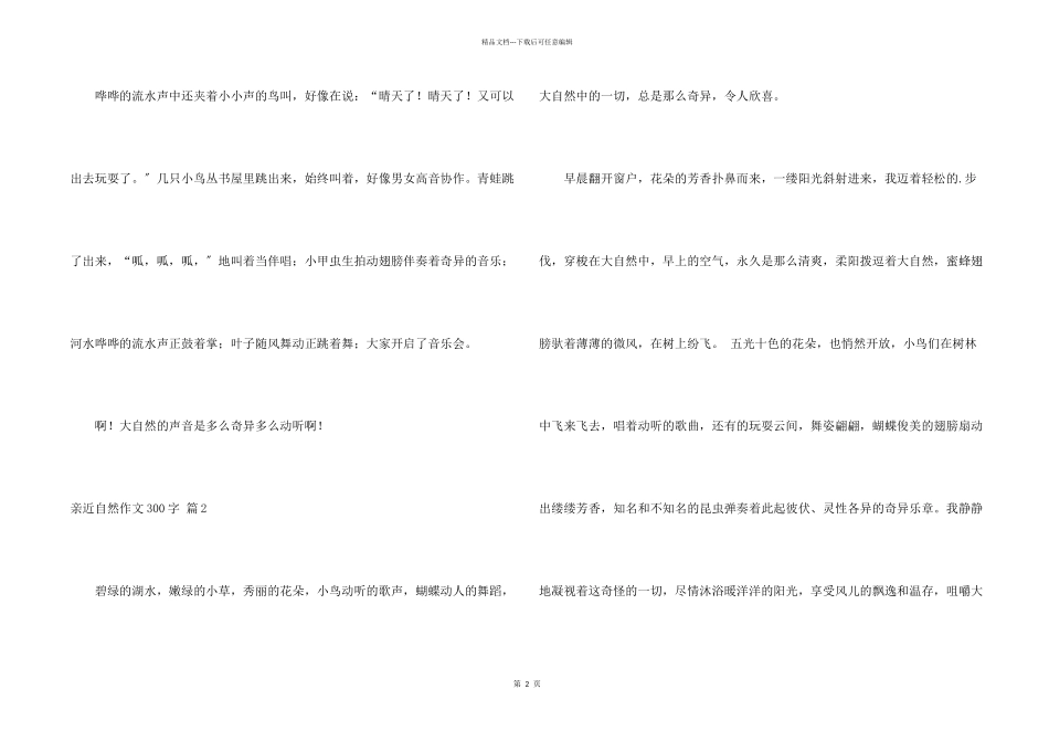 亲近自然300字锦集5篇_第2页