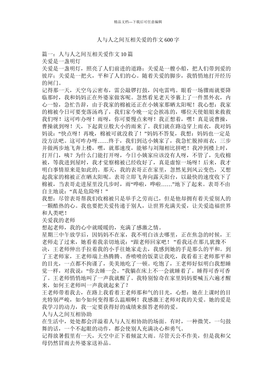 人与人之间互相关爱的作文600字精选_第1页