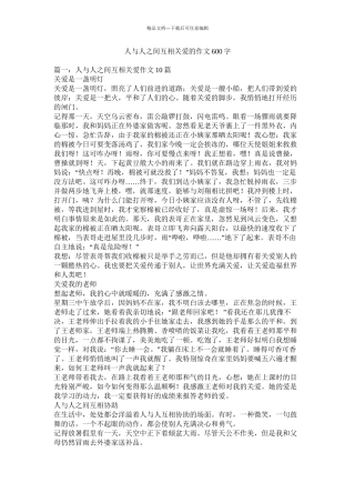 人与人之间互相关爱的作文600字精选