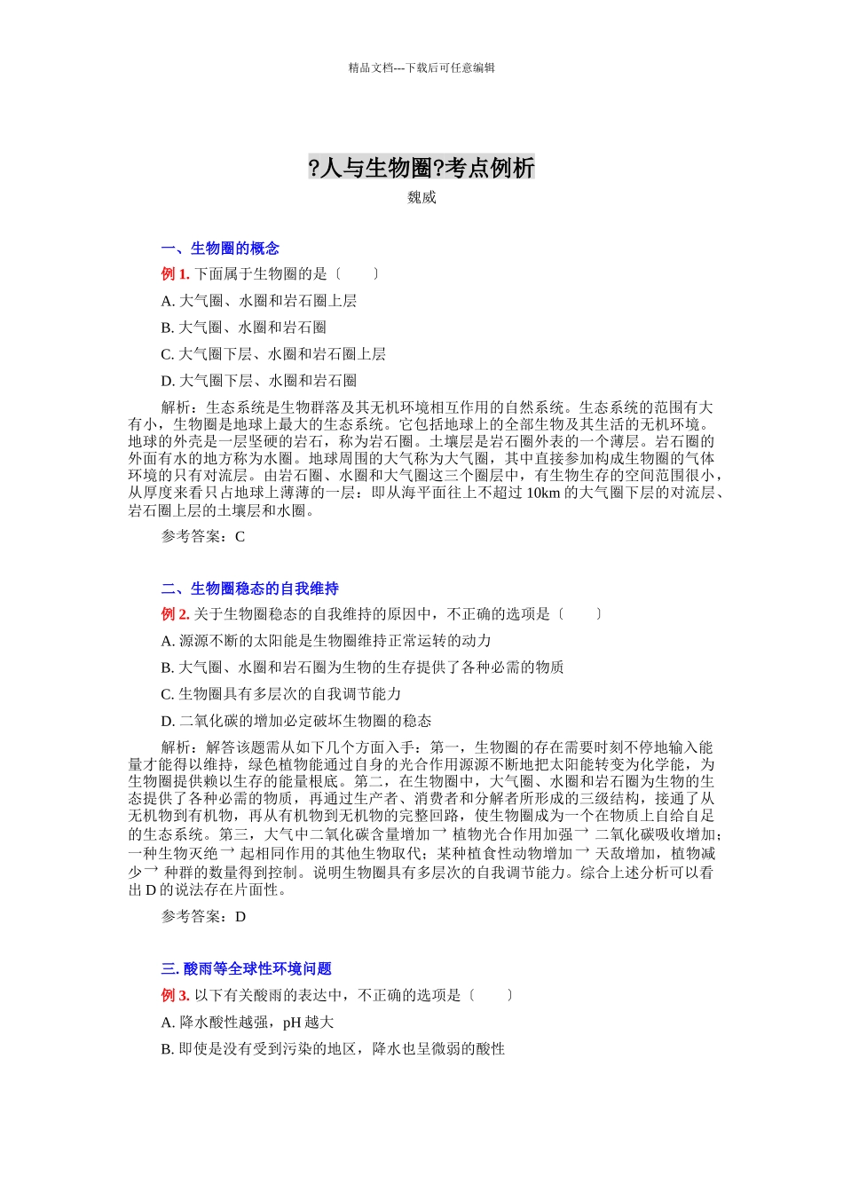人与生物圈考点例析_第1页