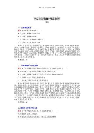 人与生物圈考点例析