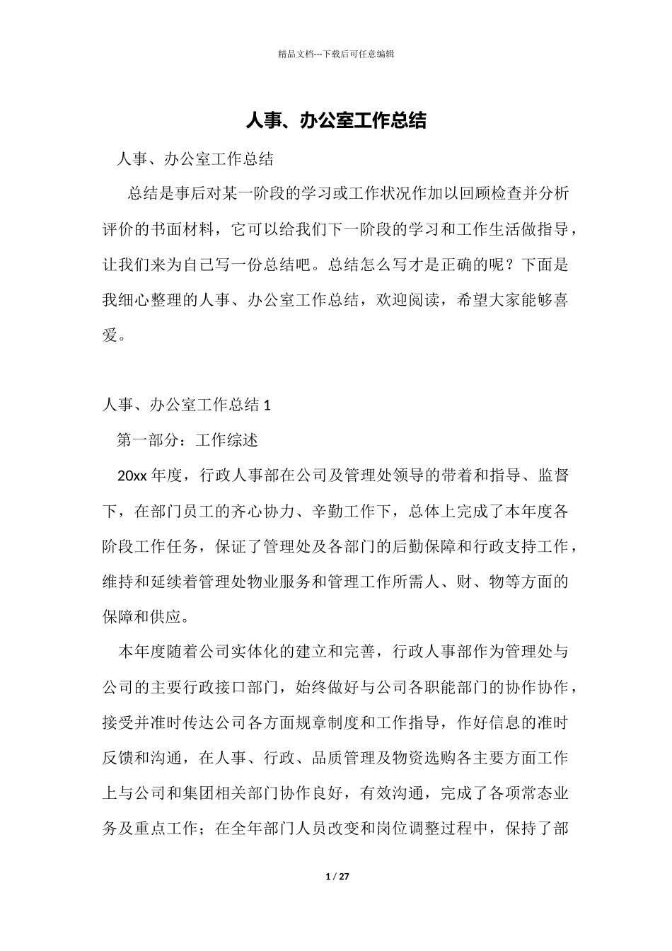 人事、办公室工作总结_第1页