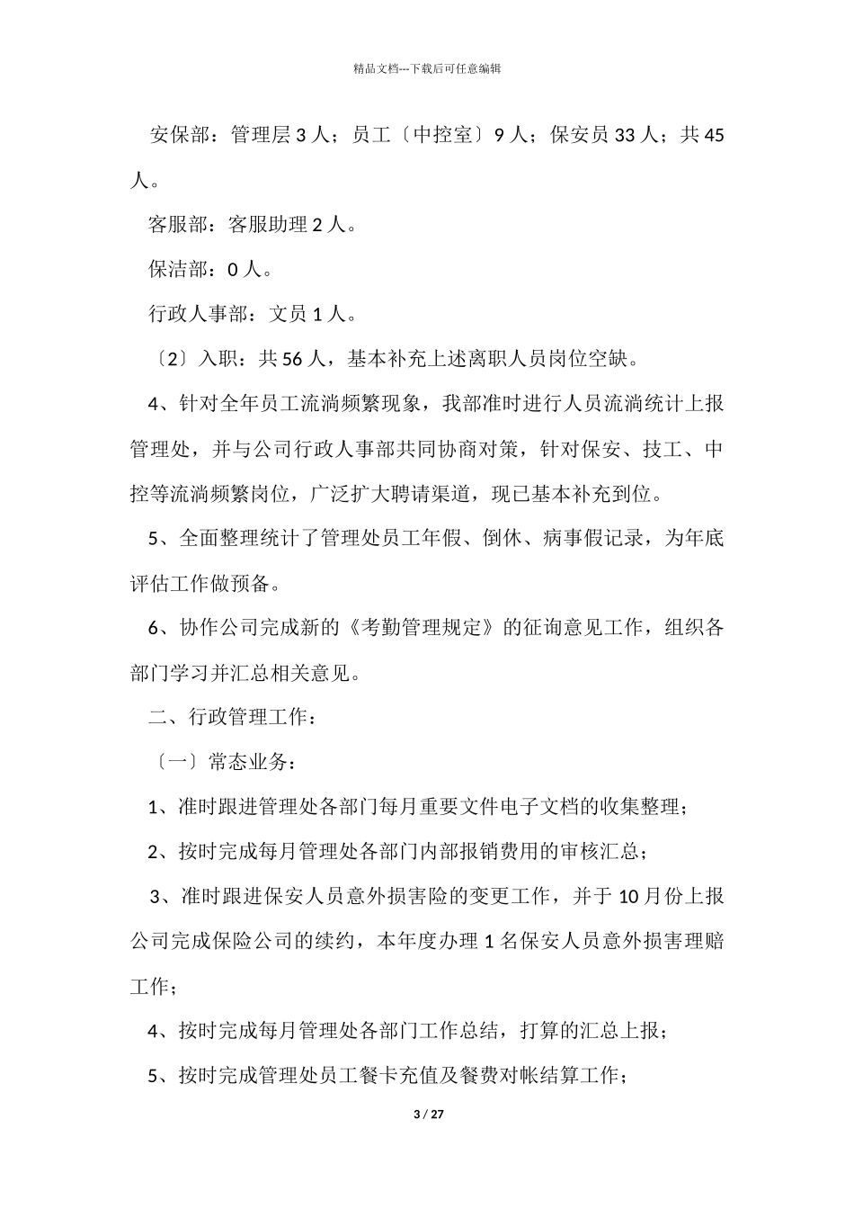 人事、办公室工作总结_第3页