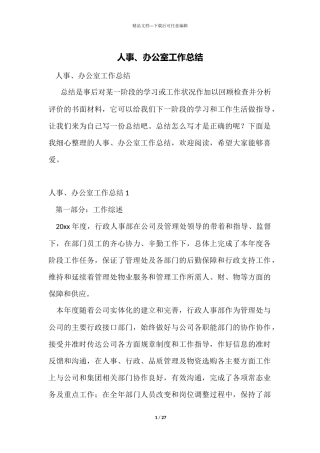人事、办公室工作总结