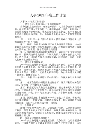 人事2024年度工作计划