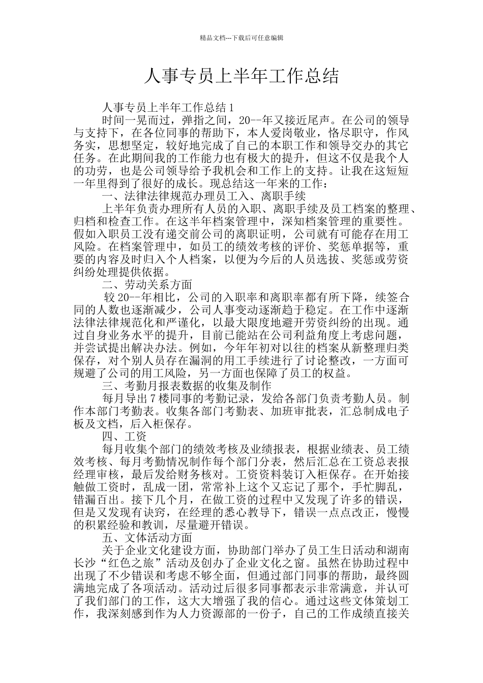 人事专员上半年工作总结_第1页