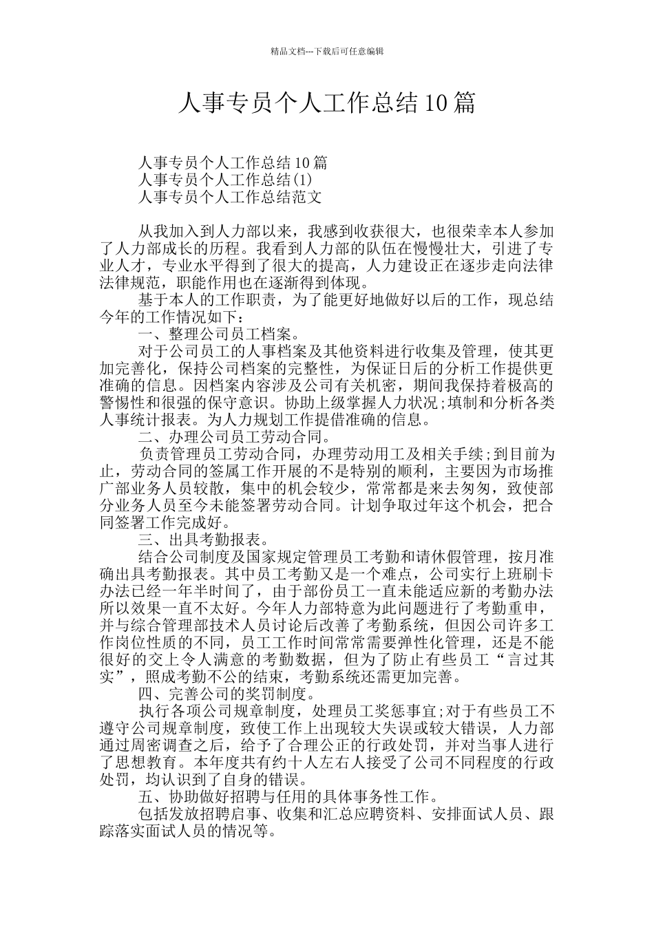 人事专员个人工作总结10篇_第1页
