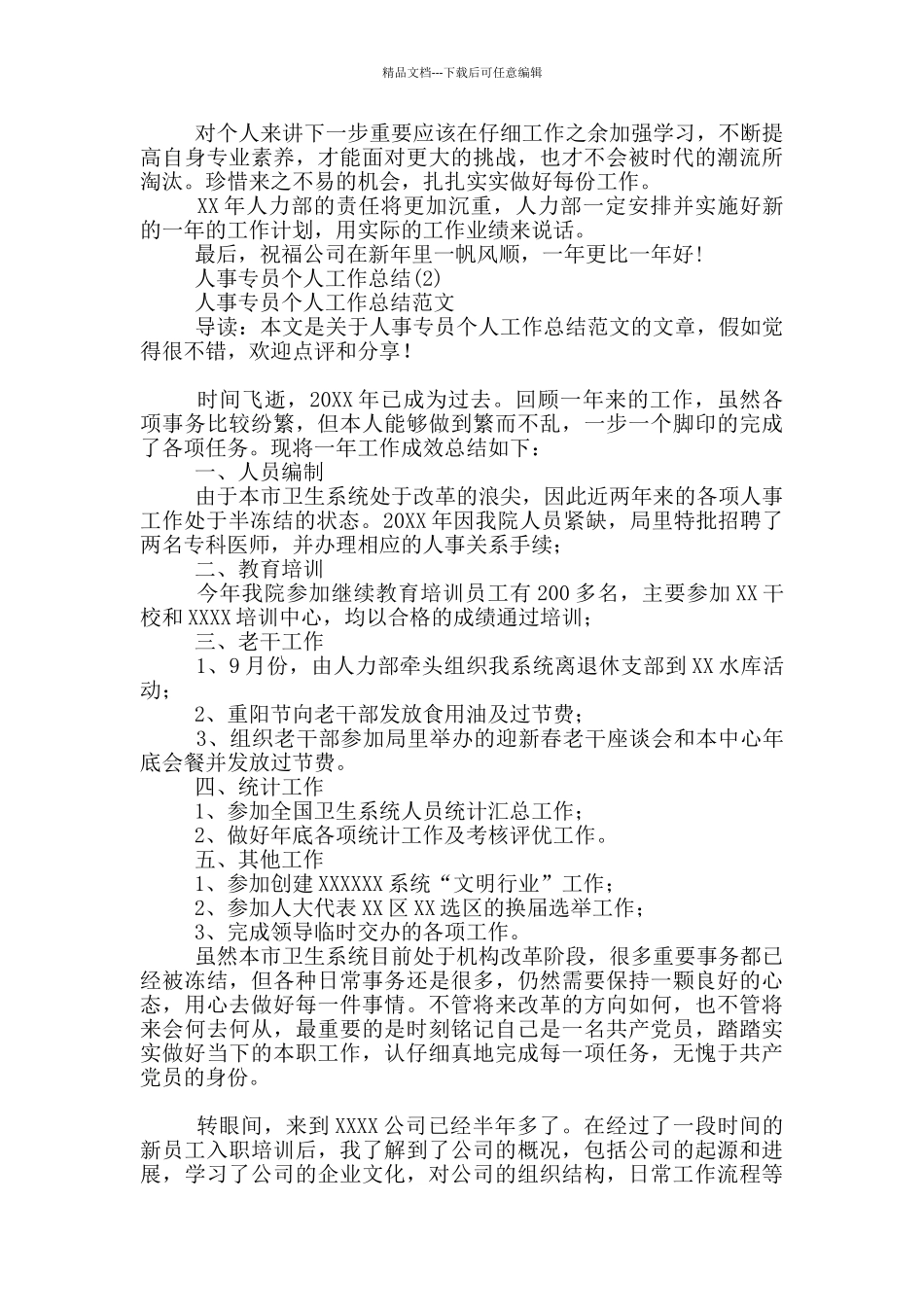 人事专员个人工作总结10篇_第2页