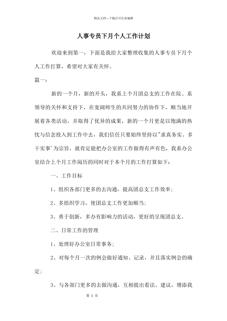 人事专员下月个人工作计划_第1页