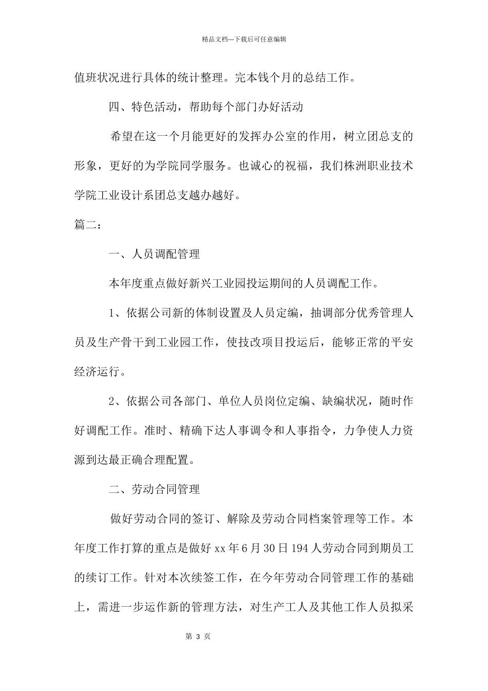 人事专员下月个人工作计划_第3页