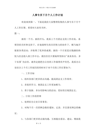 人事专员下月个人工作计划