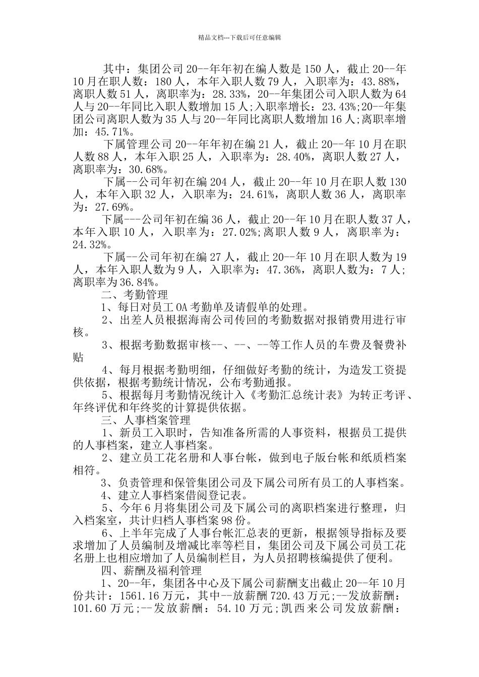 人事上半年工作总结_第3页