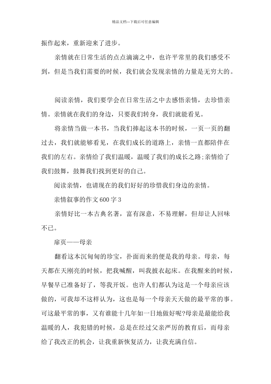 亲情叙事的作文600字5篇_第3页