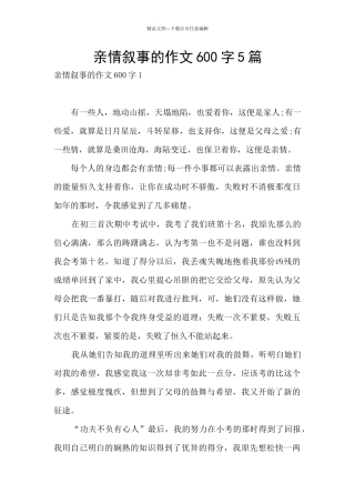 亲情叙事的作文600字5篇