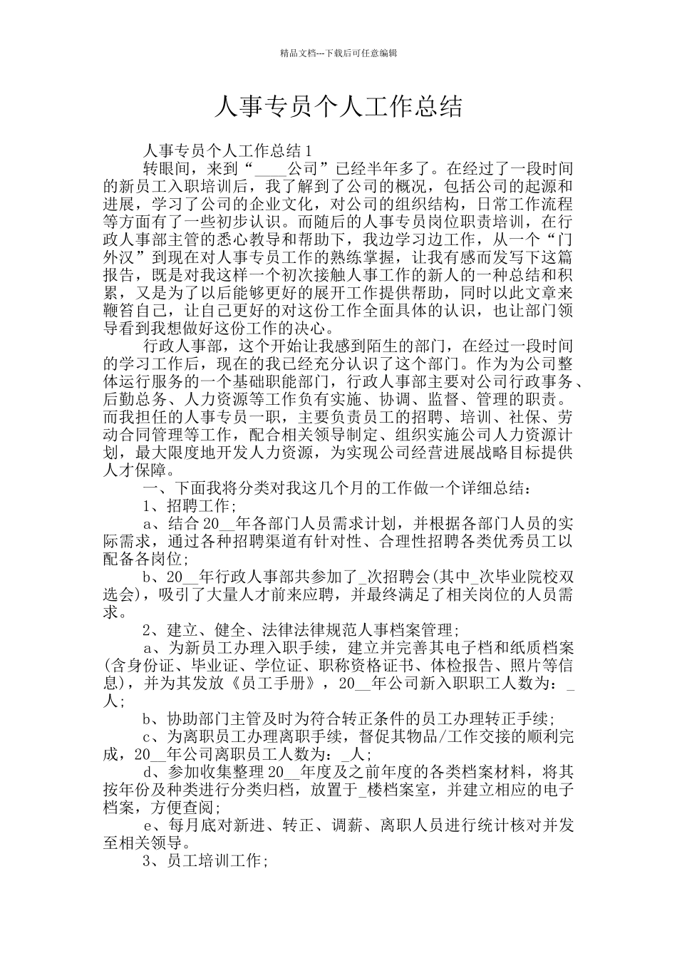 人事专员个人工作总结_第1页