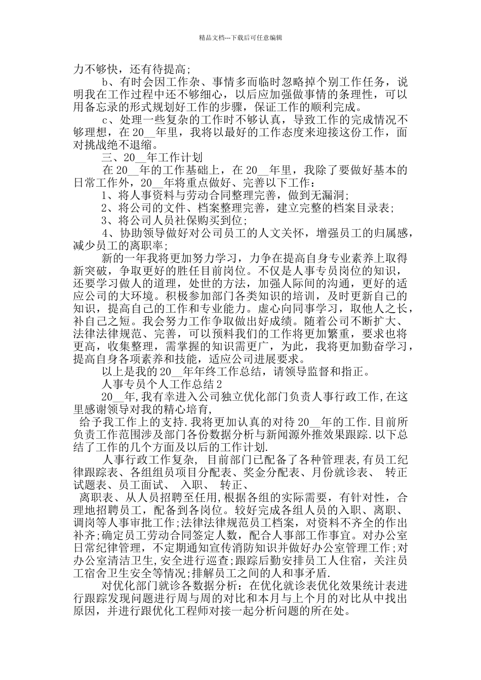 人事专员个人工作总结_第3页