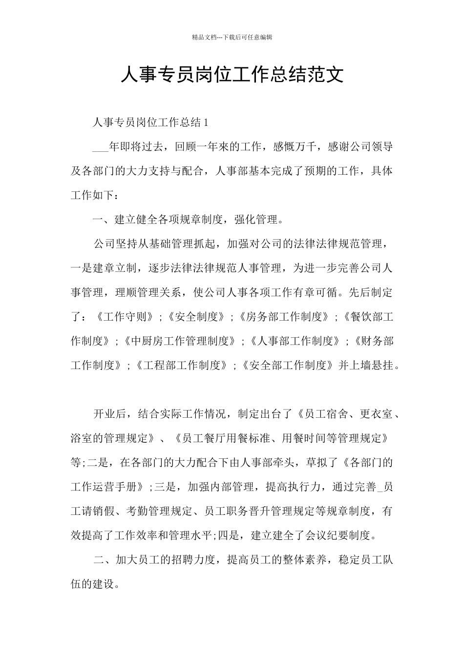 人事专员岗位工作总结范文_第1页