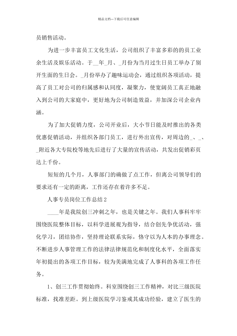 人事专员岗位工作总结范文_第3页