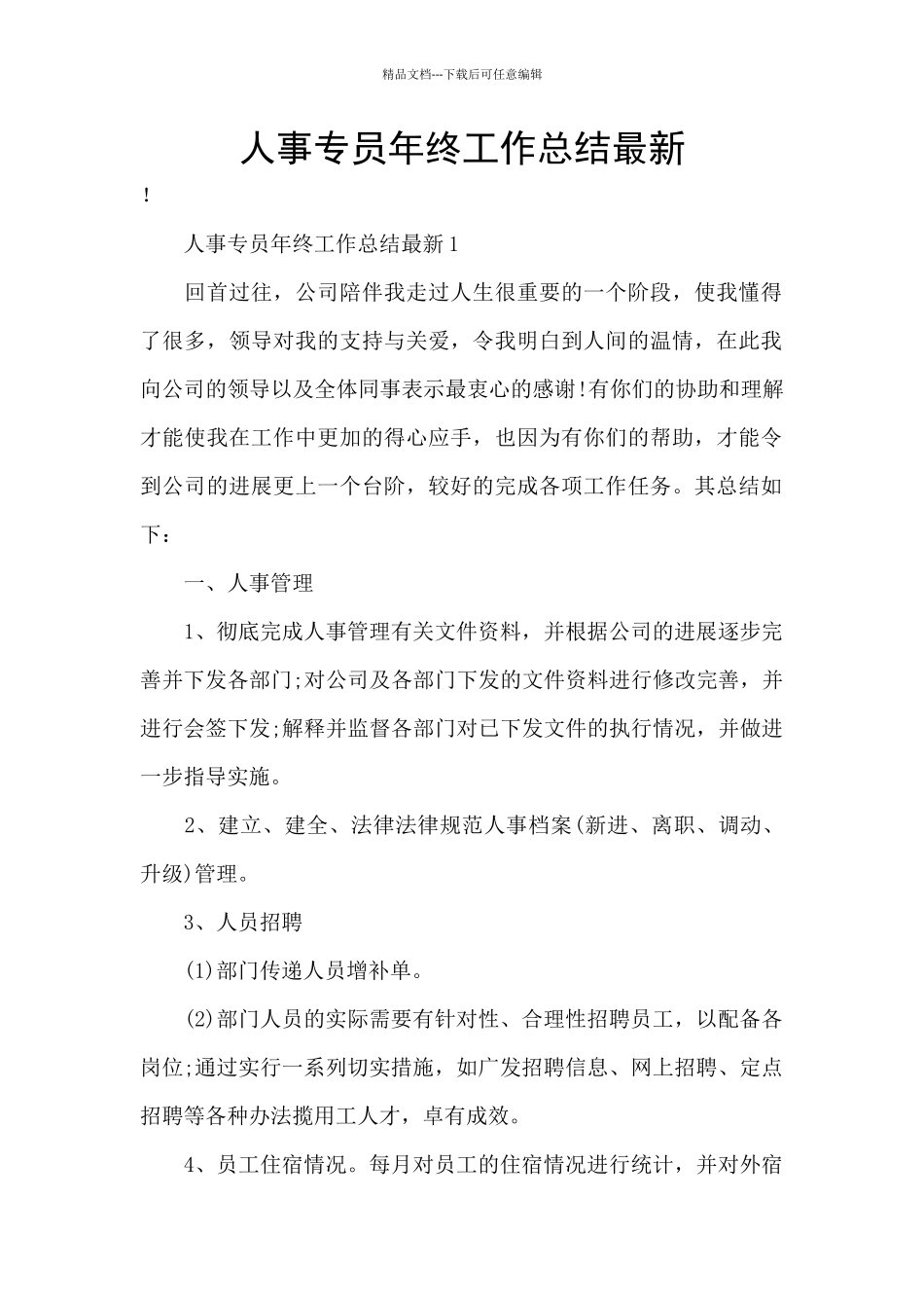 人事专员年终工作总结最新_第1页