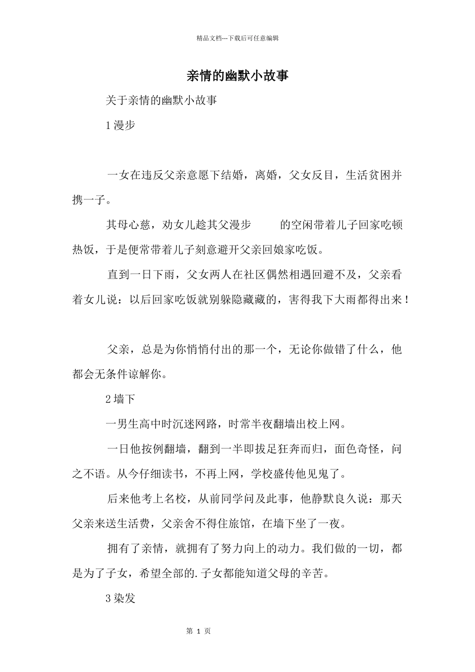 亲情的幽默小故事_第1页