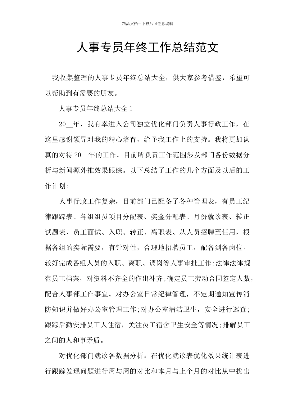 人事专员年终工作总结范文_第1页