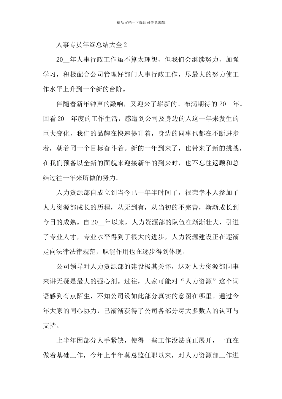 人事专员年终工作总结范文_第3页