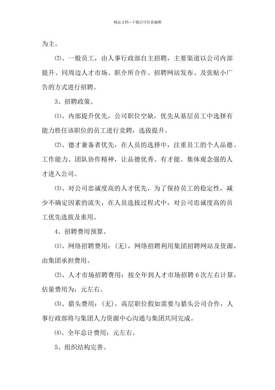 人事专员工作计划范文三篇_第2页