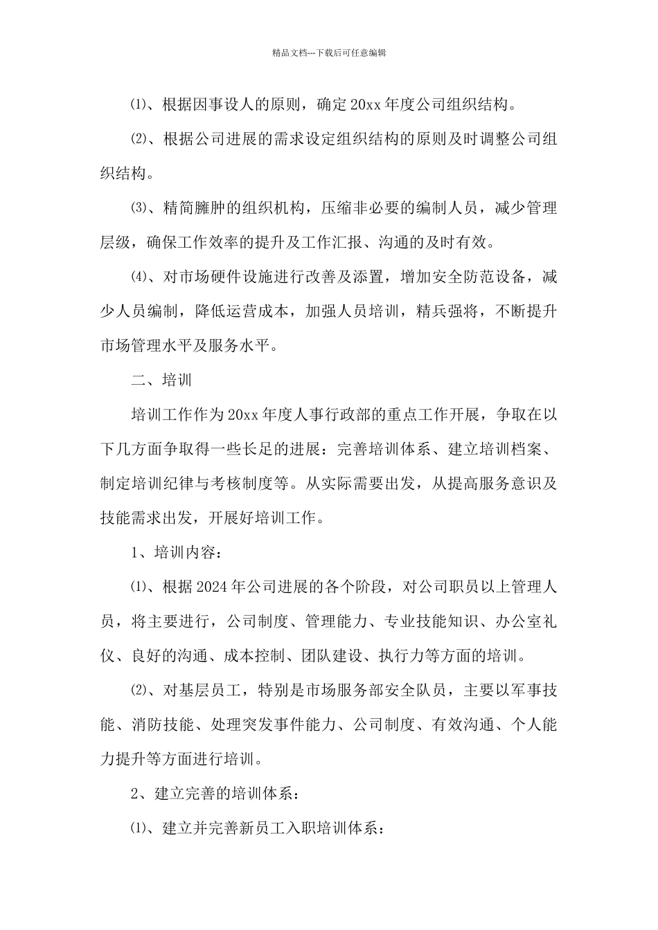 人事专员工作计划范文三篇_第3页