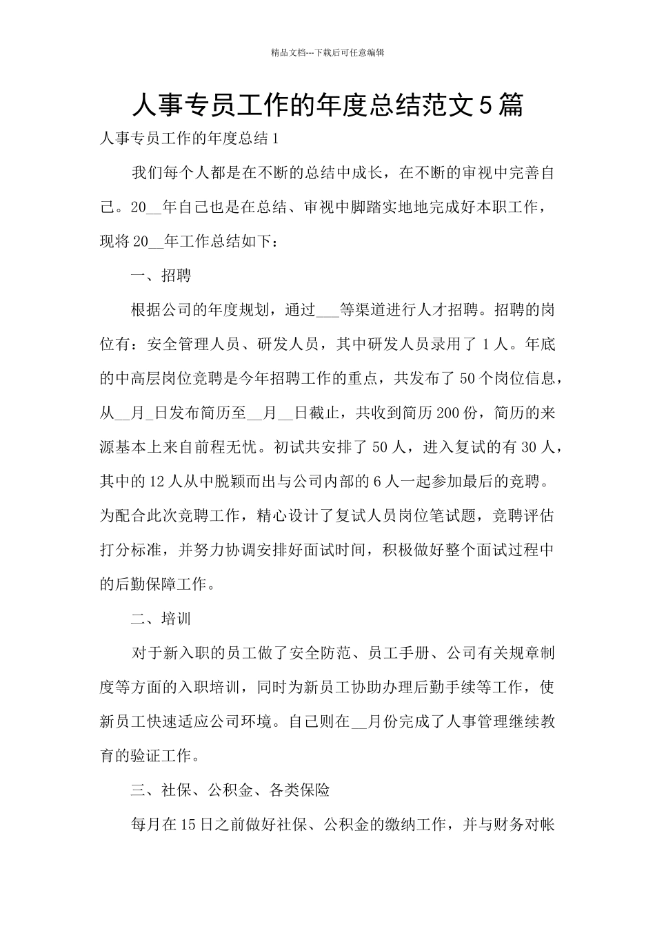 人事专员工作的年度总结范文5篇_第1页