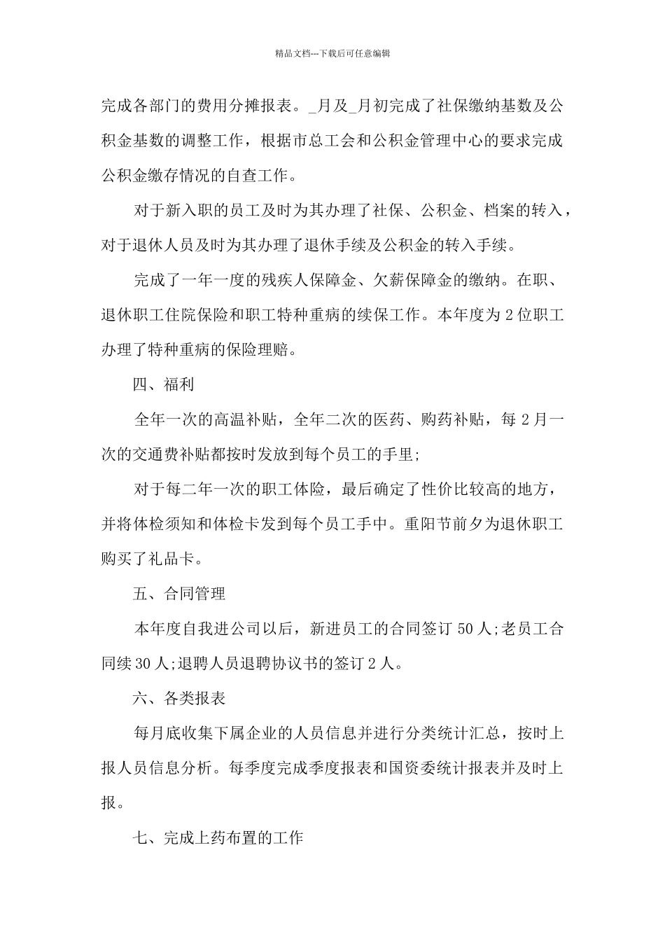 人事专员工作的年度总结范文5篇_第2页