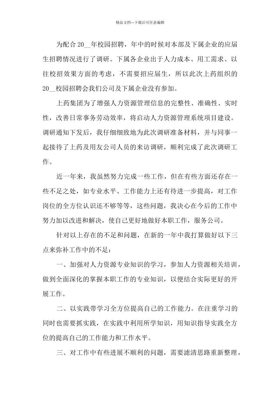 人事专员工作的年度总结范文5篇_第3页