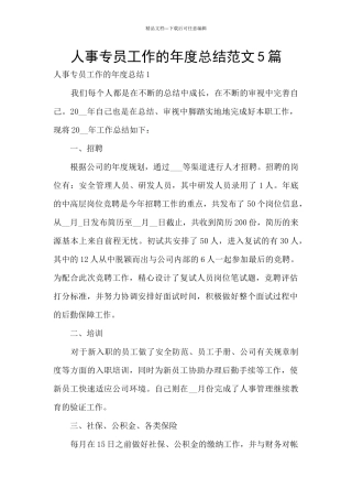 人事专员工作的年度总结范文5篇