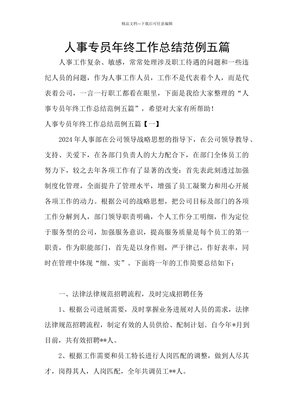 人事专员年终工作总结范例五篇_第1页