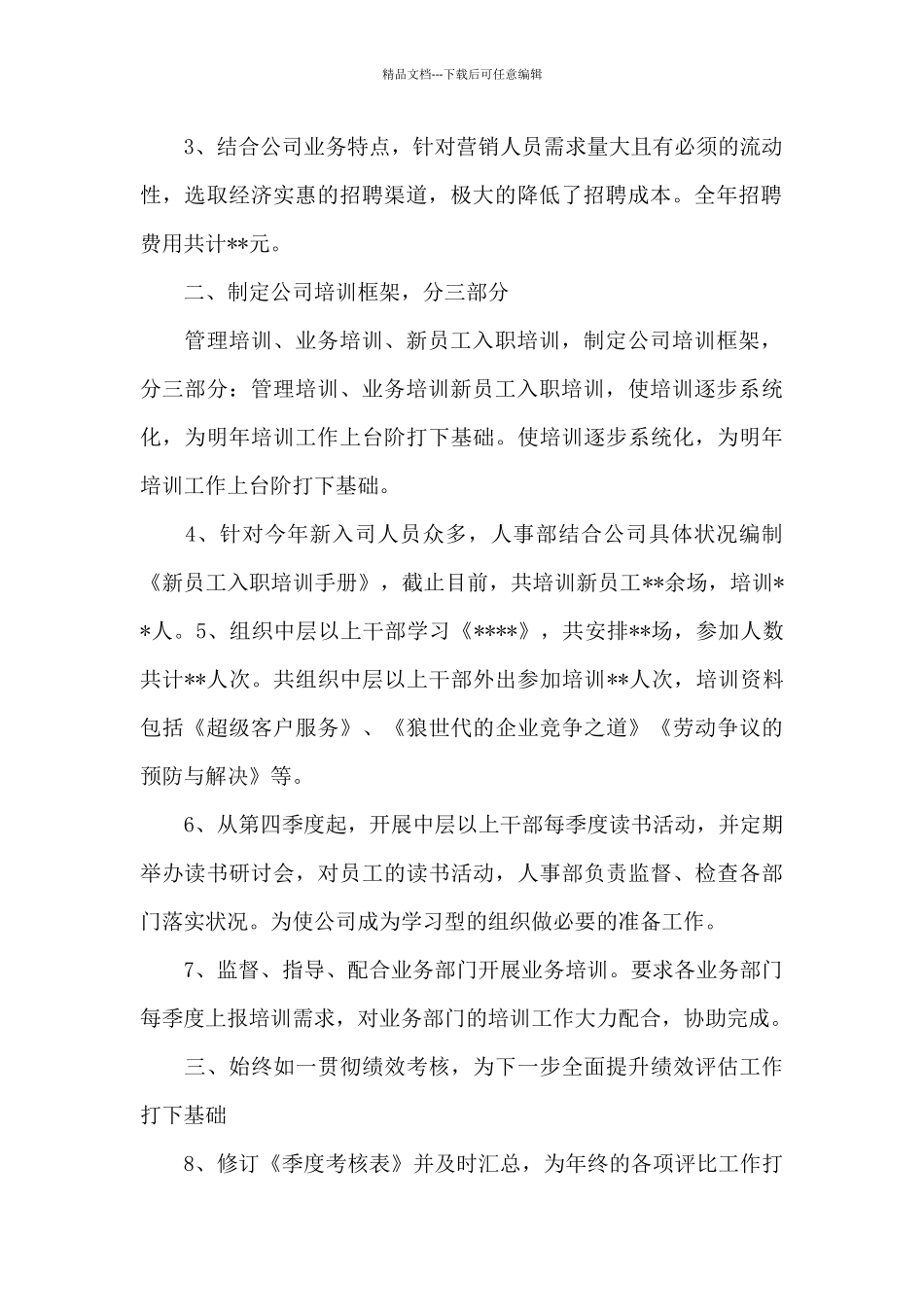 人事专员年终工作总结范例五篇_第2页