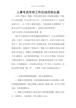 人事专员年终工作总结范例五篇