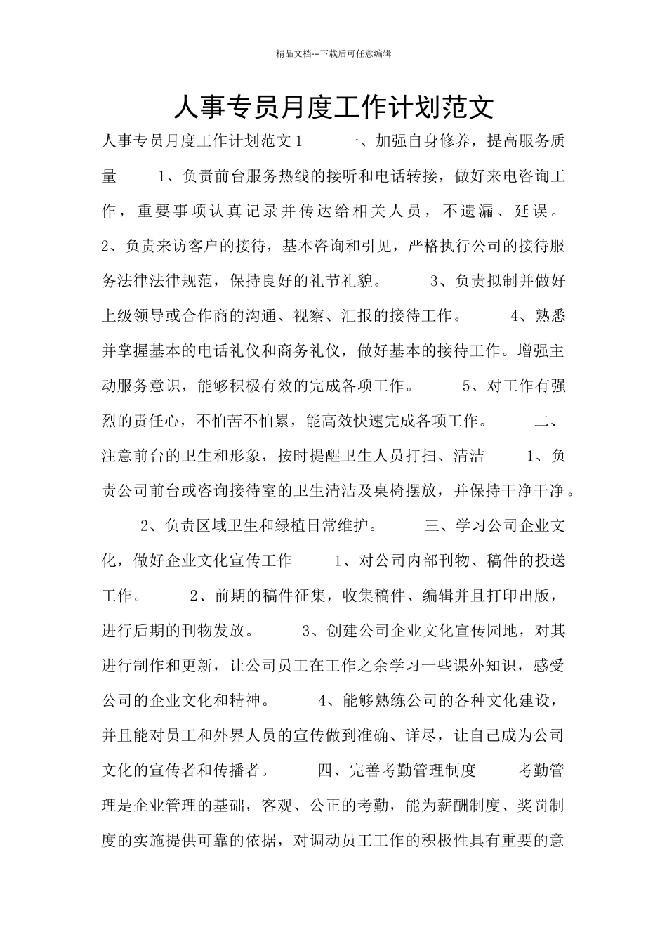 人事专员月度工作计划范文_第1页
