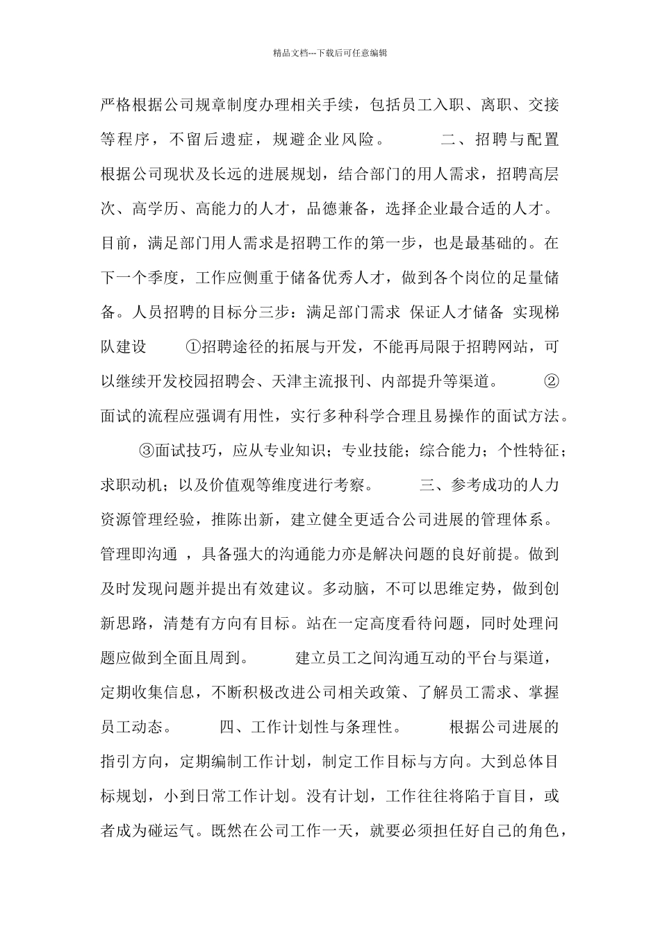 人事专员月度工作计划范文_第3页