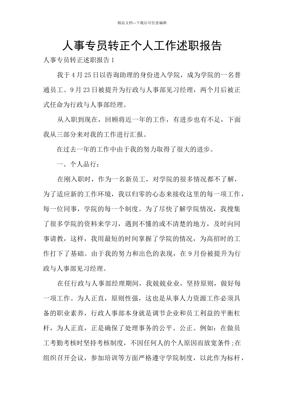 人事专员转正个人工作述职报告_第1页