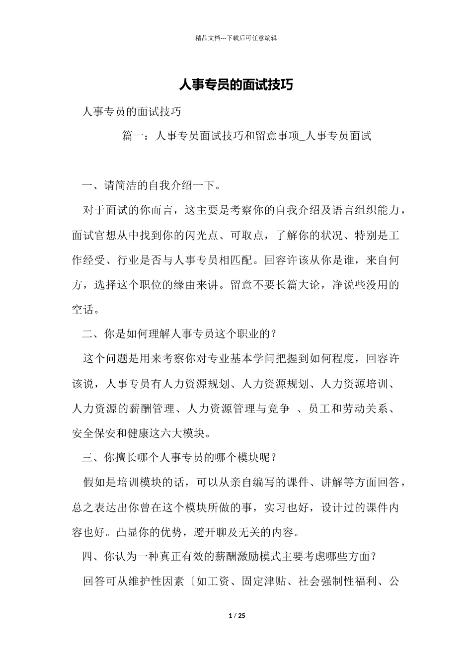 人事专员的面试技巧_第1页