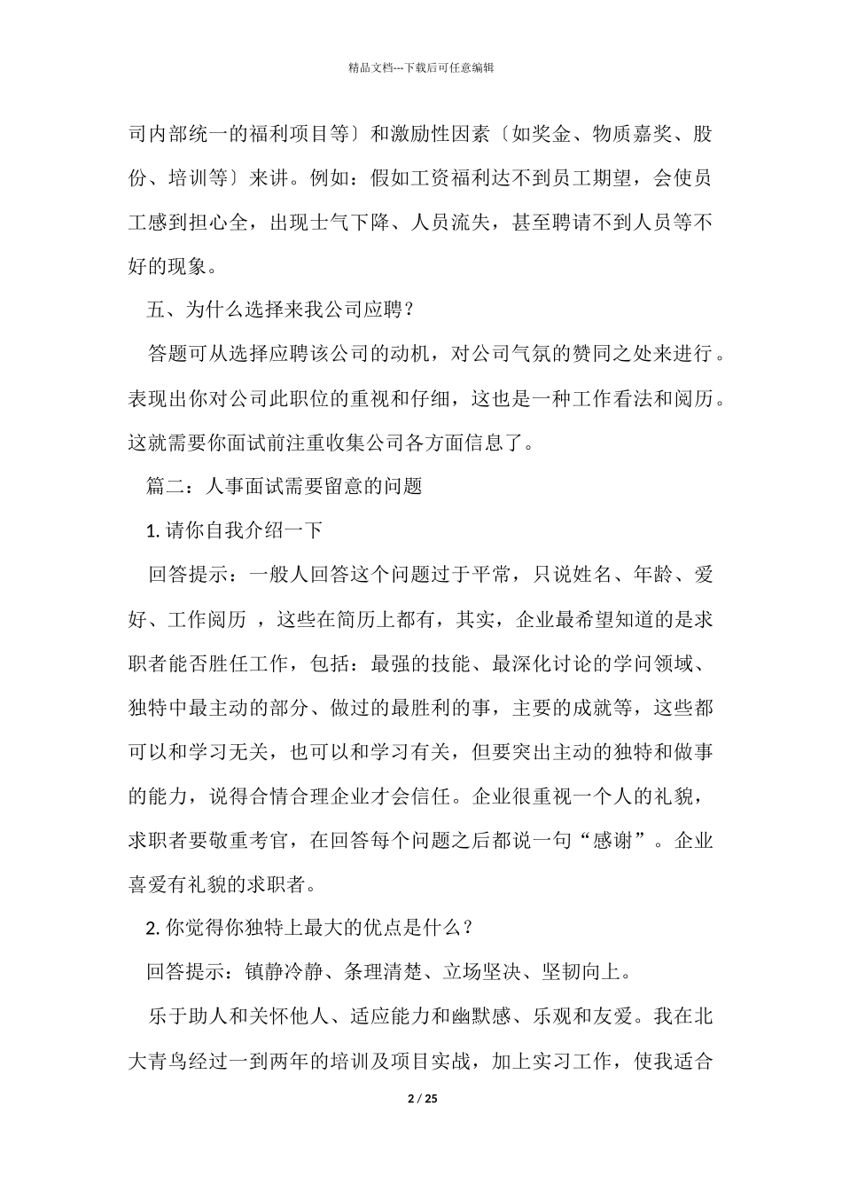 人事专员的面试技巧_第2页